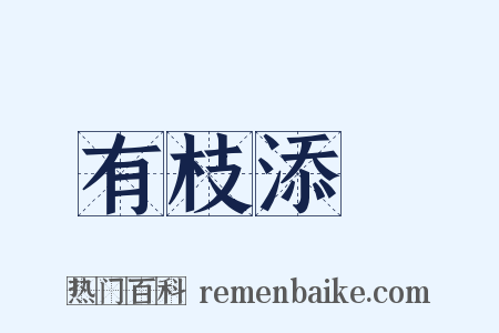 有枝添葉是什么意思的图片